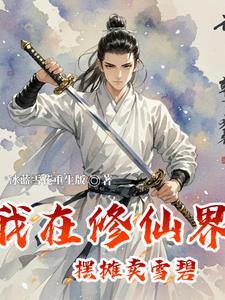 我在修仙世界卖游戏