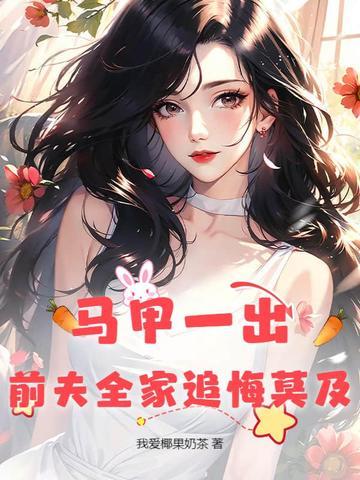 开马甲后前夫总想复婚