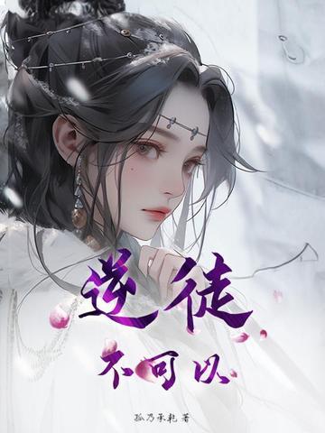 逆徒不可以百合