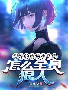 说好的废物小队怎么全员恶人