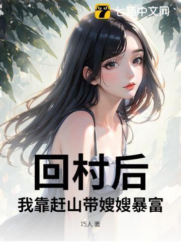 回村别人糠咽菜我赶山猎虎养全家