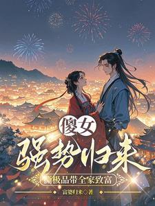 穿越成傻女王妃