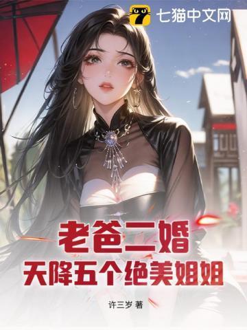老爸二婚天降五个绝美姐姐短剧