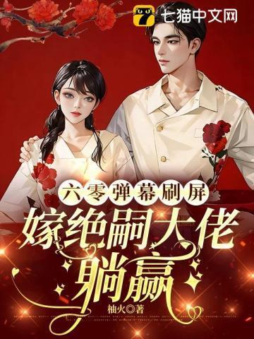 六零嫁海归全文免费阅读听书