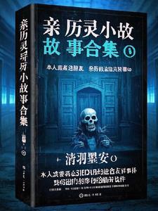 亲历灵异小故事合集免费阅读