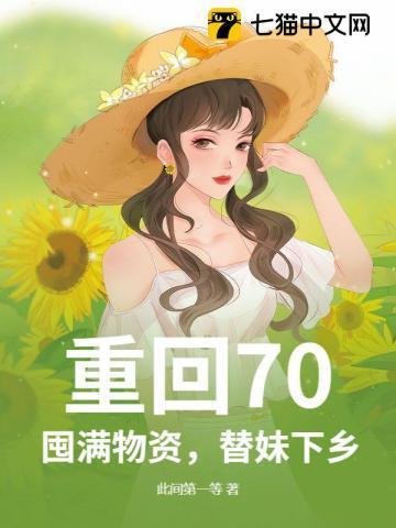重生回70