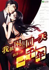 我被困在同一天一千年免费漫画