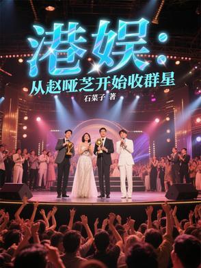 女主赵雅芝港娱娱乐