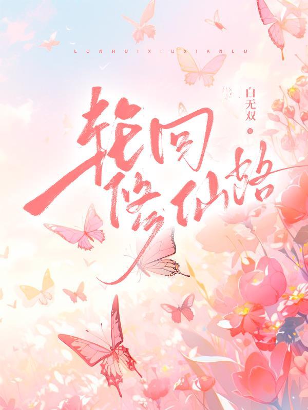 轮回修仙路丹方大全高清