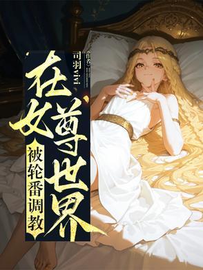 在女尊世界女扮男装