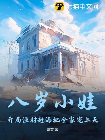 八岁萌娃开局把贩子忽悠到山区