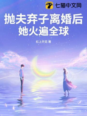 抛夫弃子后我红娱乐圈