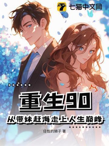 重生90从带妹赶海走上人生巅峰哪个软件看