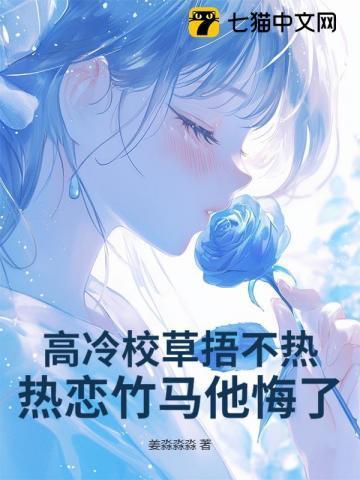 高冷校草超会撩