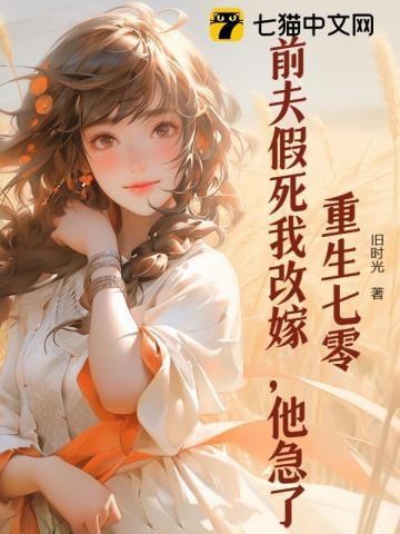 重生之前夫突然