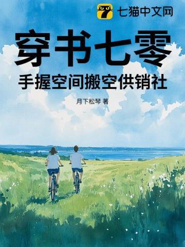穿书七零手握空间搬空供销社