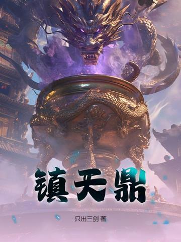 镇天鼎楚驰最新章节更新内容分享