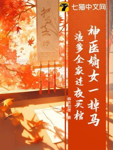 神医嫡女宠上天又名一胎二宝