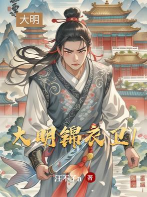 大明锦衣卫之十三太保