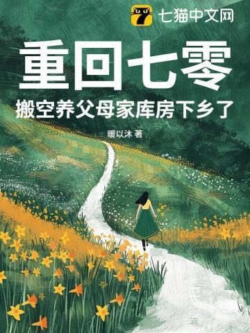 重回七零搬空养父母家库房下乡了短剧免费观看