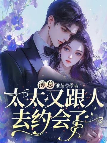 太太又跟人去约会了的