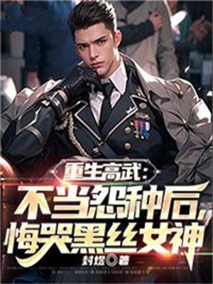 重生之高武降临全本