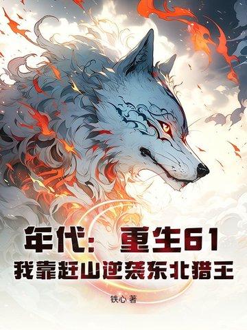 重生六十年代东北打猎最成欢