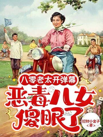 穿越80年代当恶毒老太太