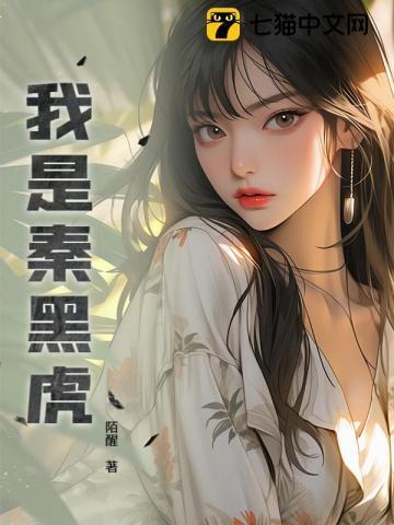 我是秦黑虎最新章节更新内容摘要