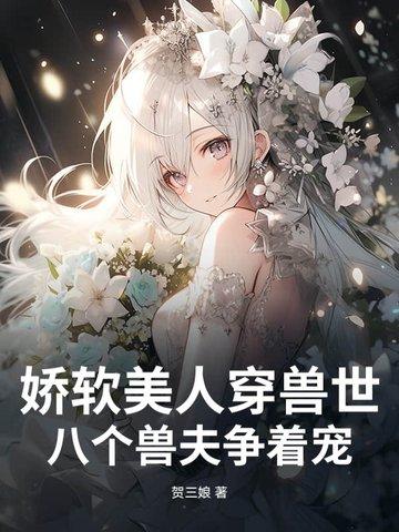 娇软美人穿越末世