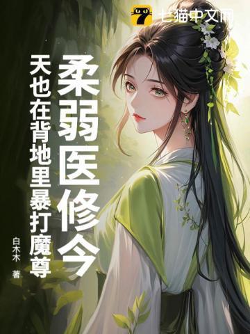 柔弱医修今天也在背地里暴打魔尊最新章节