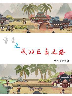 重生之我的商业帝国笔趣阁