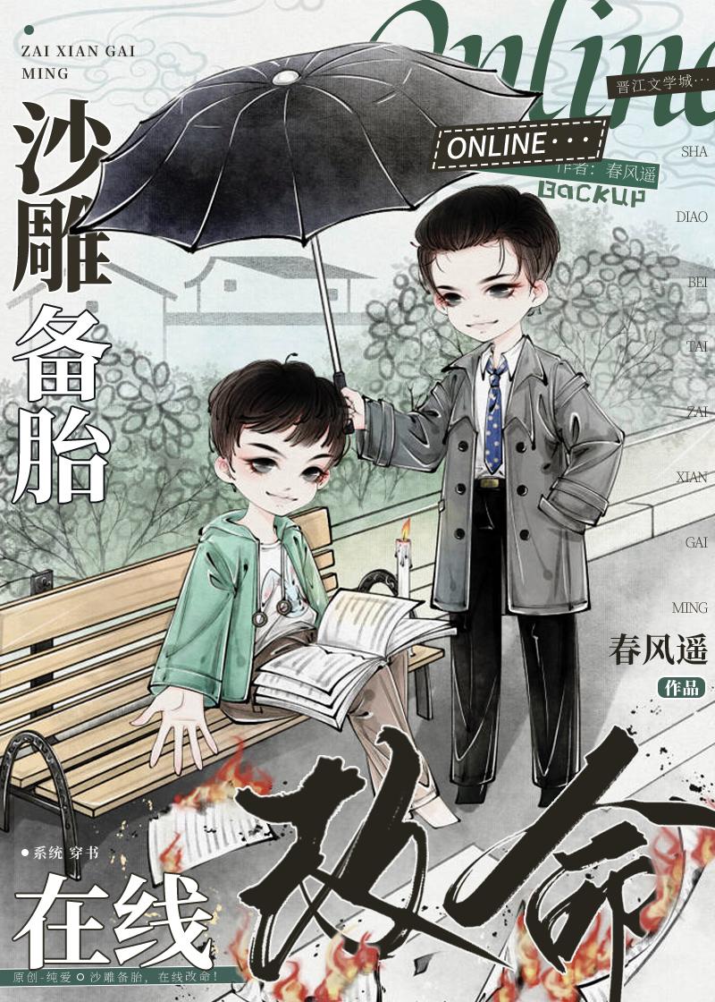 沙雕备胎在线改命by春风遥txt