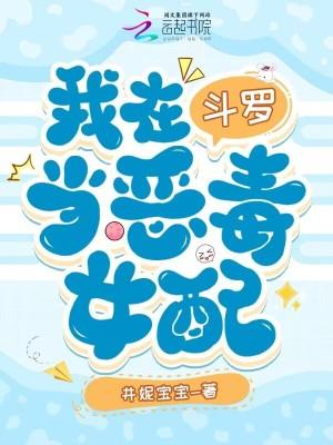 我在斗罗里当恶毒女配免费阅读