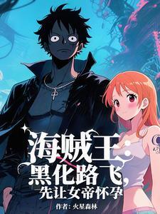海贼开局睡了天龙人