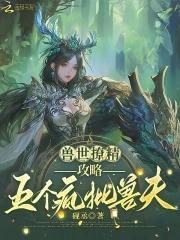 兽世兽夫个个很撩人