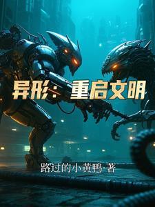 异形起源2