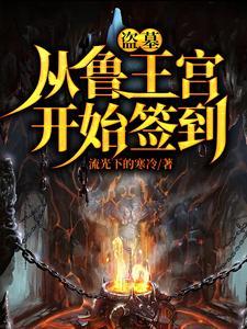 盗墓开局选择方士 在线阅读