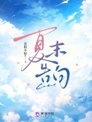 夏末告白什么意思