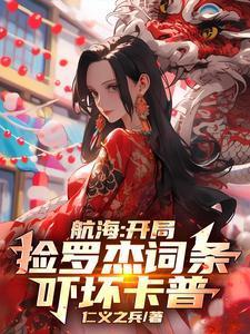 海贼开局捡垃圾