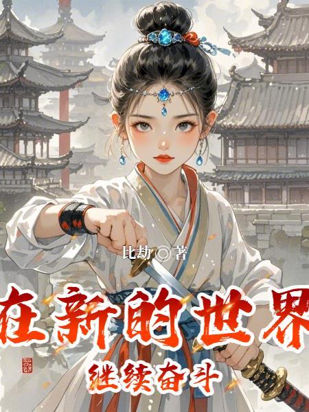 你在新的世界为了梦想拼搏