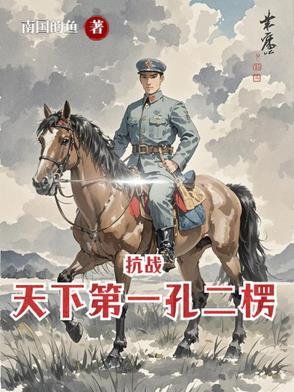 亮剑从杨村打到朝鲜是哪一集