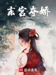 东宫夺娇全文