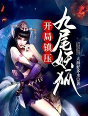 开局获得九尾狐老婆