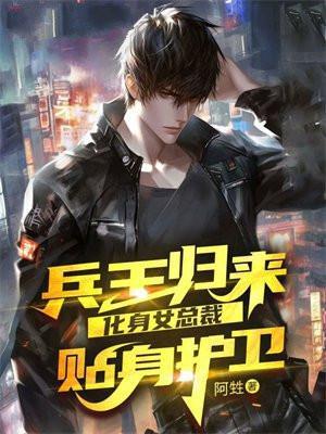 兵王的贴身总裁