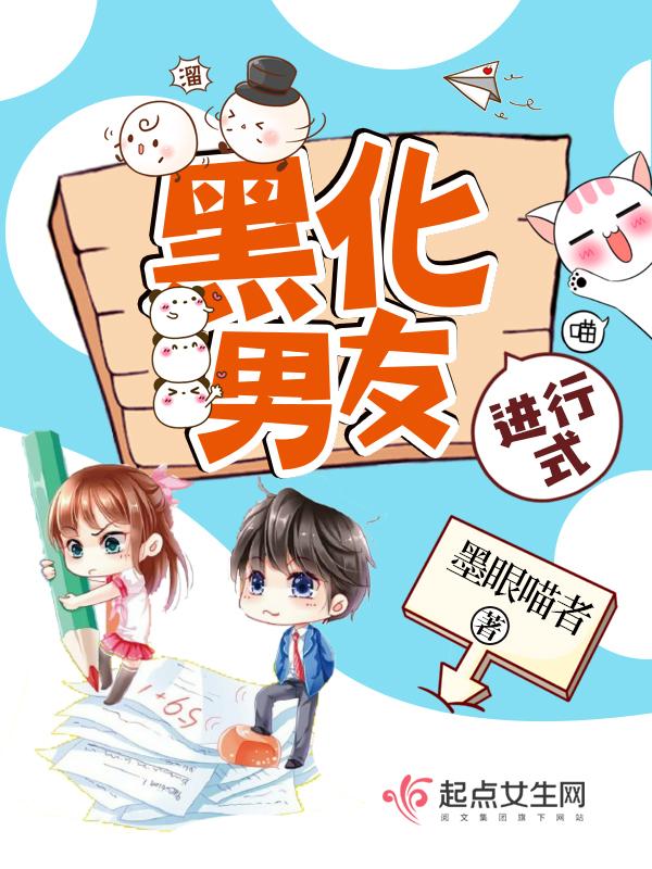 黑化的男朋友和女朋友