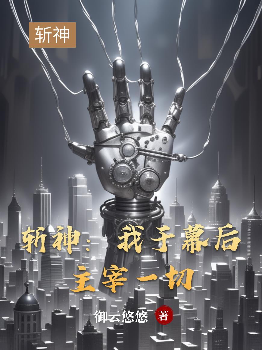 斩神我于幕后主宰一切TXT