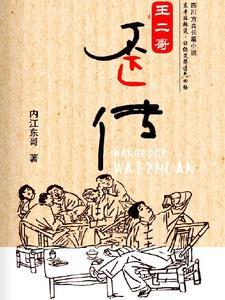 王二哥扮演的小媳妇怀中的孩子是真的吗