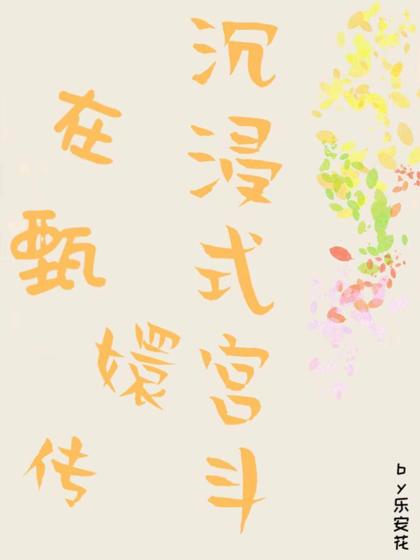 快穿甄嬛传皇后