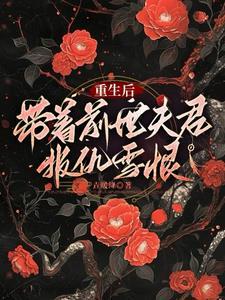 带着前世夫君报仇雪恨的